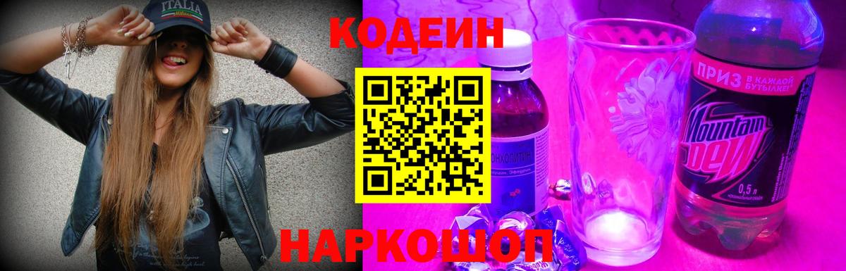 Codein Purple Drank Старая Русса